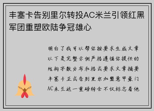 丰塞卡告别里尔转投AC米兰引领红黑军团重塑欧陆争冠雄心 丰塞卡告别里尔转投AC米兰引领红黑军团重塑欧陆争冠雄心