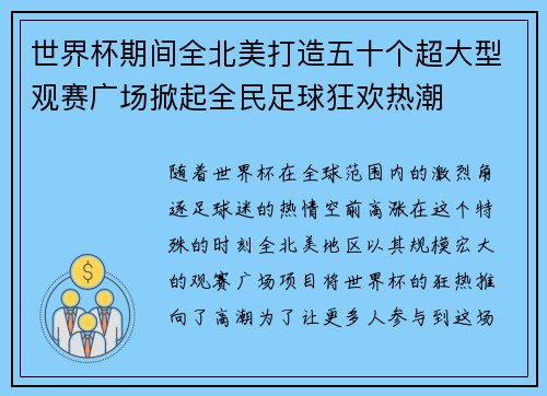 世界杯期间全北美打造五十个超大型观赛广场掀起全民足球狂欢热潮 世界杯期间全北美打造五十个超大型观赛广场掀起全民足球狂欢热潮
