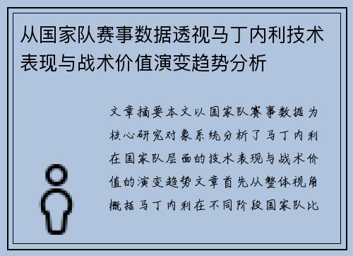 从国家队赛事数据透视马丁内利技术表现与战术价值演变趋势分析 从国家队赛事数据透视马丁内利技术表现与战术价值演变趋势分析