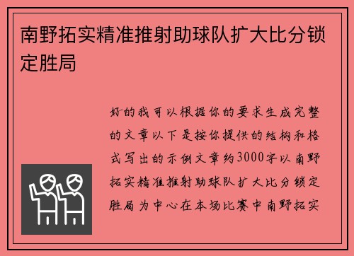 南野拓实精准推射助球队扩大比分锁定胜局 南野拓实精准推射助球队扩大比分锁定胜局
