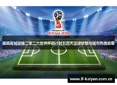 墨西哥城迎接二零二六世界杯倒计时五百天足球梦想与城市热情启幕 墨西哥城迎接二零二六世界杯倒计时五百天足球梦想与城市热情启幕