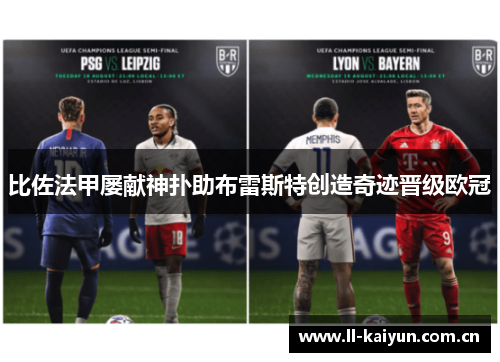 比佐法甲屡献神扑助布雷斯特创造奇迹晋级欧冠 比佐法甲屡献神扑助布雷斯特创造奇迹晋级欧冠