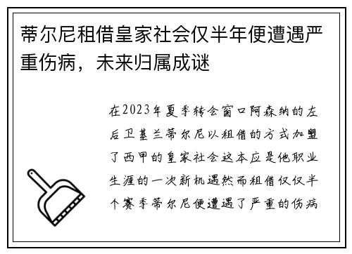蒂尔尼租借皇家社会仅半年便遭遇严重伤病,未来归属成谜 蒂尔尼租借皇家社会仅半年便遭遇严重伤病,未来归属成谜