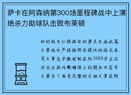 萨卡在阿森纳第300场里程碑战中上演绝杀力助球队击败布莱顿 萨卡在阿森纳第300场里程碑战中上演绝杀力助球队击败布莱顿