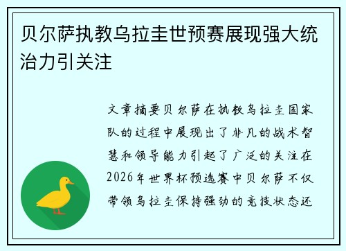 贝尔萨执教乌拉圭世预赛展现强大统治力引关注 贝尔萨执教乌拉圭世预赛展现强大统治力引关注