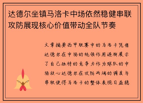 达德尔坐镇马洛卡中场依然稳健串联攻防展现核心价值带动全队节奏 达德尔坐镇马洛卡中场依然稳健串联攻防展现核心价值带动全队节奏