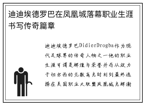 迪迪埃德罗巴在凤凰城落幕职业生涯书写传奇篇章 迪迪埃德罗巴在凤凰城落幕职业生涯书写传奇篇章