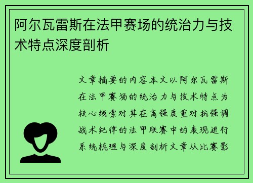 阿尔瓦雷斯在法甲赛场的统治力与技术特点深度剖析 阿尔瓦雷斯在法甲赛场的统治力与技术特点深度剖析