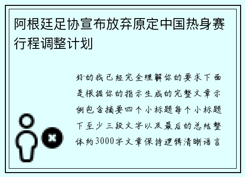 阿根廷足协宣布放弃原定中国热身赛行程调整计划 阿根廷足协宣布放弃原定中国热身赛行程调整计划