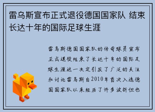 雷乌斯宣布正式退役德国国家队 结束长达十年的国际足球生涯 雷乌斯宣布正式退役德国国家队 结束长达十年的国际足球生涯