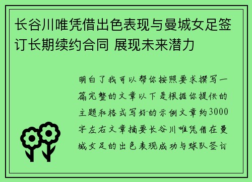 长谷川唯凭借出色表现与曼城女足签订长期续约合同 展现未来潜力 长谷川唯凭借出色表现与曼城女足签订长期续约合同 展现未来潜力