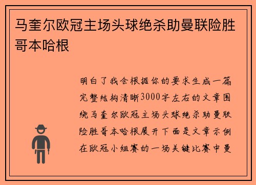 马奎尔欧冠主场头球绝杀助曼联险胜哥本哈根 马奎尔欧冠主场头球绝杀助曼联险胜哥本哈根