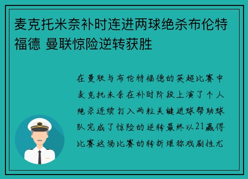 麦克托米奈补时连进两球绝杀布伦特福德 曼联惊险逆转获胜 麦克托米奈补时连进两球绝杀布伦特福德 曼联惊险逆转获胜