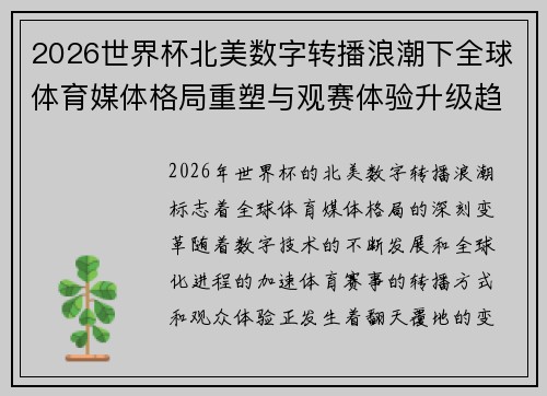 2026世界杯北美数字转播浪潮下全球体育媒体格局重塑与观赛体验升级趋势 2026世界杯北美数字转播浪潮下全球体育媒体格局重塑与观赛体验升级趋势