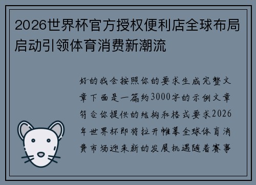 2026世界杯官方授权便利店全球布局启动引领体育消费新潮流 2026世界杯官方授权便利店全球布局启动引领体育消费新潮流