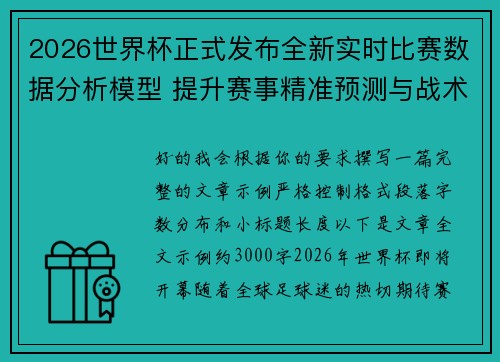 2026世界杯正式发布全新实时比赛数据分析模型 提升赛事精准预测与战术研究 2026世界杯正式发布全新实时比赛数据分析模型 提升赛事精准预测与战术研究
