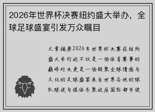 2026年世界杯决赛纽约盛大举办,全球足球盛宴引发万众瞩目 2026年世界杯决赛纽约盛大举办,全球足球盛宴引发万众瞩目