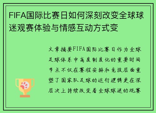 FIFA国际比赛日如何深刻改变全球球迷观赛体验与情感互动方式变 FIFA国际比赛日如何深刻改变全球球迷观赛体验与情感互动方式变