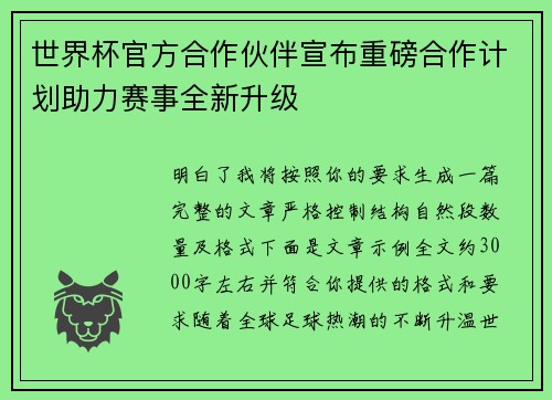 世界杯官方合作伙伴宣布重磅合作计划助力赛事全新升级 世界杯官方合作伙伴宣布重磅合作计划助力赛事全新升级