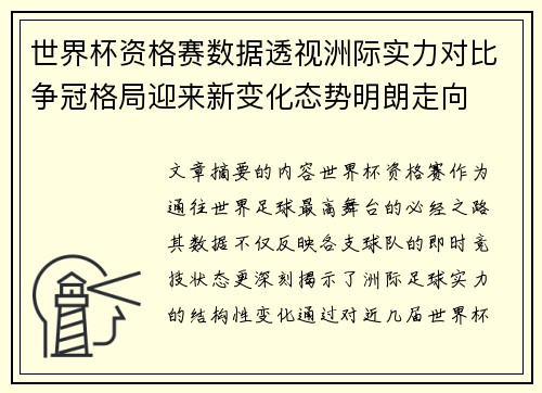 世界杯资格赛数据透视洲际实力对比争冠格局迎来新变化态势明朗走向 世界杯资格赛数据透视洲际实力对比争冠格局迎来新变化态势明朗走向