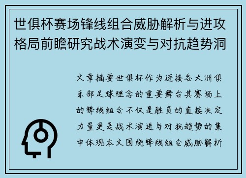 世俱杯赛场锋线组合威胁解析与进攻格局前瞻研究战术演变与对抗趋势洞察 世俱杯赛场锋线组合威胁解析与进攻格局前瞻研究战术演变与对抗趋势洞察