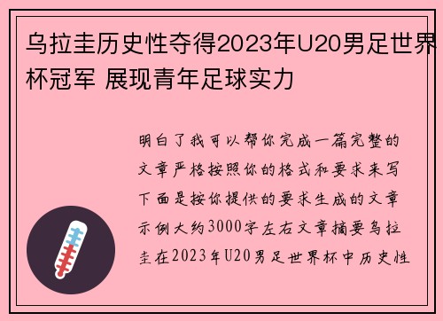 乌拉圭历史性夺得2023年U20男足世界杯冠军 展现青年足球实力 乌拉圭历史性夺得2023年U20男足世界杯冠军 展现青年足球实力