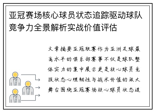 亚冠赛场核心球员状态追踪驱动球队竞争力全景解析实战价值评估 亚冠赛场核心球员状态追踪驱动球队竞争力全景解析实战价值评估