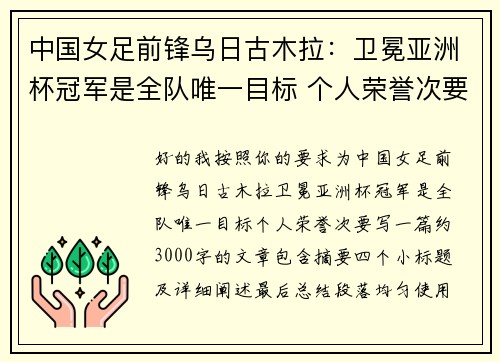 中国女足前锋乌日古木拉:卫冕亚洲杯冠军是全队唯一目标 个人荣誉次要 中国女足前锋乌日古木拉:卫冕亚洲杯冠军是全队唯一目标 个人荣誉次要