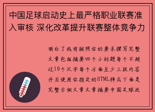 中国足球启动史上最严格职业联赛准入审核 深化改革提升联赛整体竞争力 中国足球启动史上最严格职业联赛准入审核 深化改革提升联赛整体竞争力