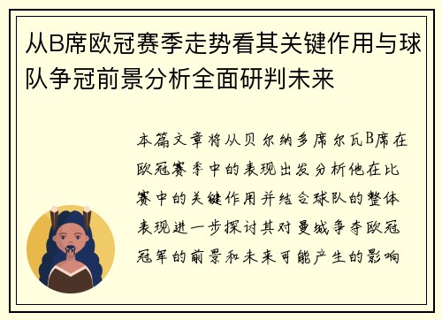 从B席欧冠赛季走势看其关键作用与球队争冠前景分析全面研判未来 从B席欧冠赛季走势看其关键作用与球队争冠前景分析全面研判未来