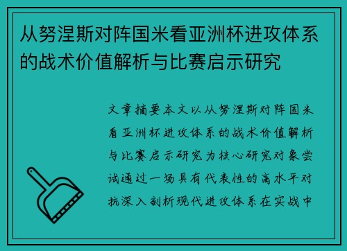 从努涅斯对阵国米看亚洲杯进攻体系的战术价值解析与比赛启示研究 从努涅斯对阵国米看亚洲杯进攻体系的战术价值解析与比赛启示研究