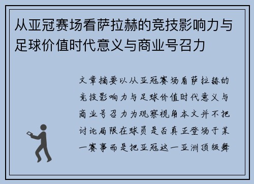 从亚冠赛场看萨拉赫的竞技影响力与足球价值时代意义与商业号召力 从亚冠赛场看萨拉赫的竞技影响力与足球价值时代意义与商业号召力