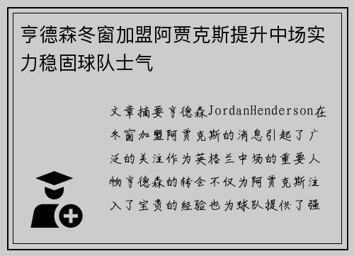 亨德森冬窗加盟阿贾克斯提升中场实力稳固球队士气 亨德森冬窗加盟阿贾克斯提升中场实力稳固球队士气