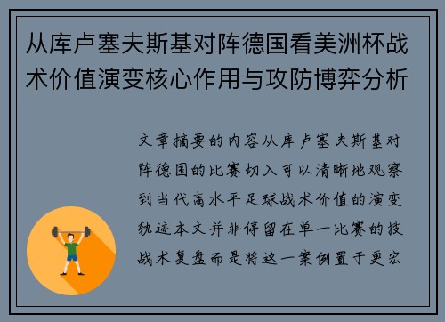 从库卢塞夫斯基对阵德国看美洲杯战术价值演变核心作用与攻防博弈分析 从库卢塞夫斯基对阵德国看美洲杯战术价值演变核心作用与攻防博弈分析