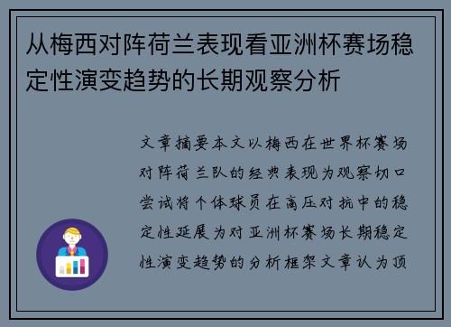 从梅西对阵荷兰表现看亚洲杯赛场稳定性演变趋势的长期观察分析 从梅西对阵荷兰表现看亚洲杯赛场稳定性演变趋势的长期观察分析