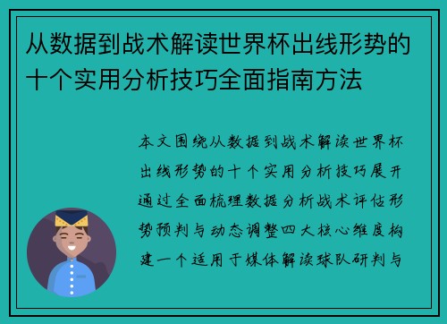 从数据到战术解读世界杯出线形势的十个实用分析技巧全面指南方法 从数据到战术解读世界杯出线形势的十个实用分析技巧全面指南方法