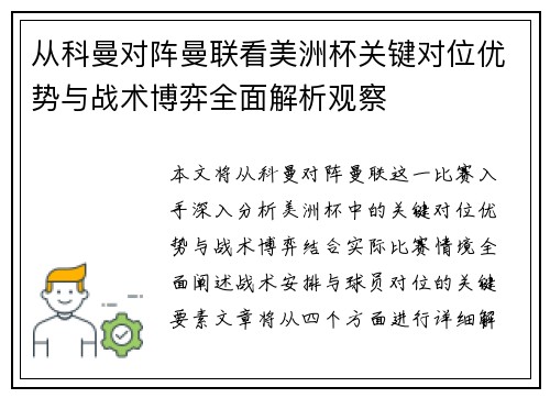 从科曼对阵曼联看美洲杯关键对位优势与战术博弈全面解析观察 从科曼对阵曼联看美洲杯关键对位优势与战术博弈全面解析观察