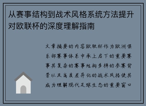 从赛事结构到战术风格系统方法提升对欧联杯的深度理解指南 从赛事结构到战术风格系统方法提升对欧联杯的深度理解指南