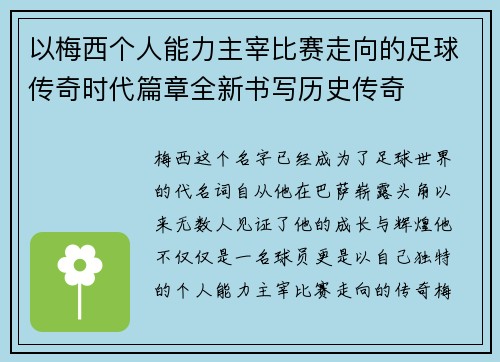以梅西个人能力主宰比赛走向的足球传奇时代篇章全新书写历史传奇 以梅西个人能力主宰比赛走向的足球传奇时代篇章全新书写历史传奇