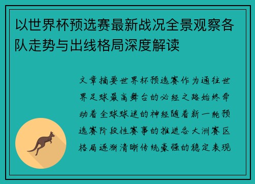 以世界杯预选赛最新战况全景观察各队走势与出线格局深度解读 以世界杯预选赛最新战况全景观察各队走势与出线格局深度解读