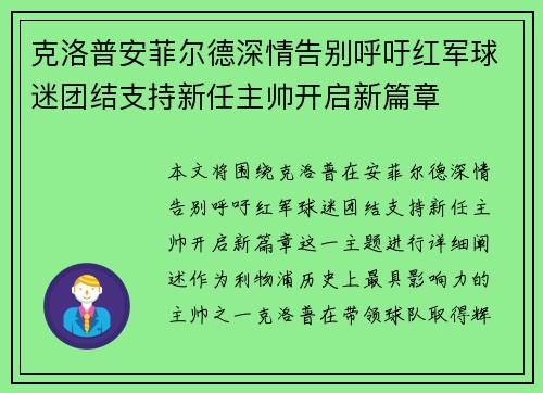 克洛普安菲尔德深情告别呼吁红军球迷团结支持新任主帅开启新篇章 克洛普安菲尔德深情告别呼吁红军球迷团结支持新任主帅开启新篇章