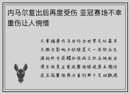 内马尔复出后再度受伤 亚冠赛场不幸重伤让人惋惜 内马尔复出后再度受伤 亚冠赛场不幸重伤让人惋惜