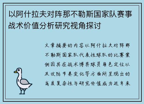 以阿什拉夫对阵那不勒斯国家队赛事战术价值分析研究视角探讨 以阿什拉夫对阵那不勒斯国家队赛事战术价值分析研究视角探讨
