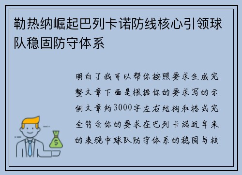 勒热纳崛起巴列卡诺防线核心引领球队稳固防守体系 勒热纳崛起巴列卡诺防线核心引领球队稳固防守体系