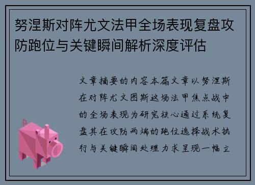 努涅斯对阵尤文法甲全场表现复盘攻防跑位与关键瞬间解析深度评估 努涅斯对阵尤文法甲全场表现复盘攻防跑位与关键瞬间解析深度评估