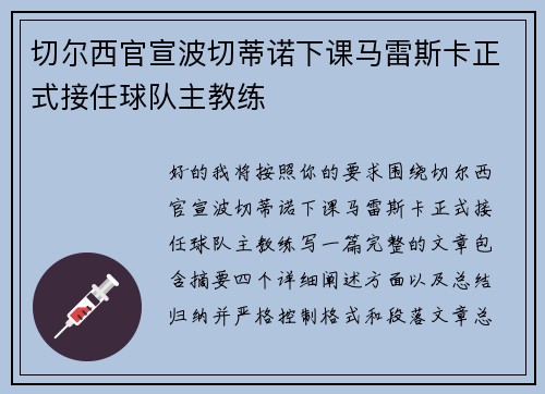 切尔西官宣波切蒂诺下课马雷斯卡正式接任球队主教练 切尔西官宣波切蒂诺下课马雷斯卡正式接任球队主教练