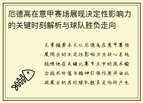 厄德高在意甲赛场展现决定性影响力的关键时刻解析与球队胜负走向 厄德高在意甲赛场展现决定性影响力的关键时刻解析与球队胜负走向