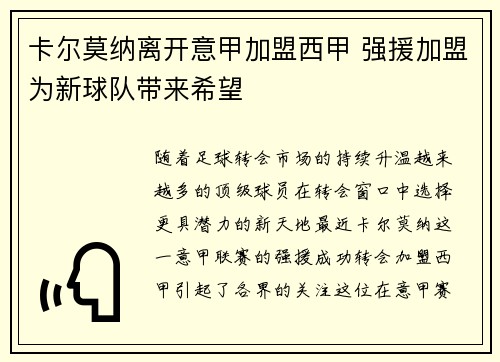 卡尔莫纳离开意甲加盟西甲 强援加盟为新球队带来希望 卡尔莫纳离开意甲加盟西甲 强援加盟为新球队带来希望