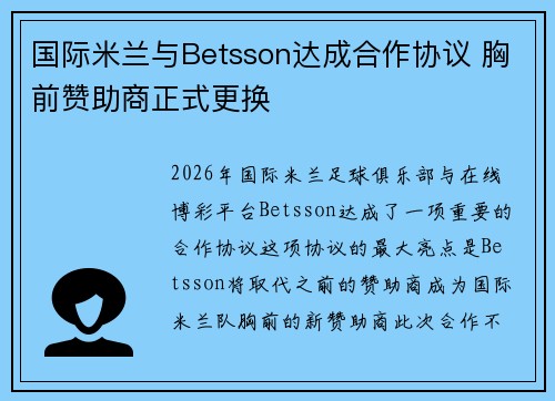 国际米兰与Betsson达成合作协议 胸前赞助商正式更换 国际米兰与Betsson达成合作协议 胸前赞助商正式更换