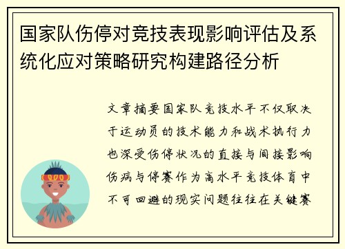 国家队伤停对竞技表现影响评估及系统化应对策略研究构建路径分析 国家队伤停对竞技表现影响评估及系统化应对策略研究构建路径分析